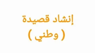 إنشاد قصيدة وطني 