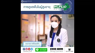  ทำไมผู้สูงอายุถึงเสียฟันเร็วขึ้น 