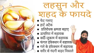 खाली पेट लहसुन और शहद खाने के अद्भुत फायदे Lehsun aur Sahad Ke Fayde