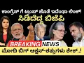 Modi:Trump:ಕಾಂಗ್ರೆಸ್ ಗೆ ಟ್ರಂಪ್ ಜೊತೆ ಇದೆಂಥಾ ಲಿಂಕ್?ಸಿಡಿದೆದ್ದ BJP! ಮೋದಿ ಬಿಗ್ ಆಕ್ಷನ್ ಶತ್ರುಗಳು ಶೇಕ್!