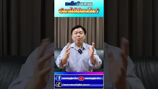  คนเป็นมะเร็งห้ามกินปลาไม่มีเกล็ดจริงหรือไม่ 