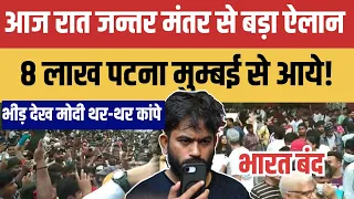 Delhi jantar mantar से आज रात होगा बड़ा ऐलान!