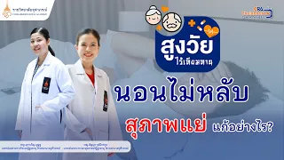 ผู้สูงวัยควรนอนกี่ชั่วโมงต่อวัน และจะรู้ได้อย่างไรว่าการนอนดีหรือไม่