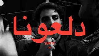 Saint Levant 47SOUL DALOONA Lyrics Paroles كلمات Ft Shadi Alborini Qasem AlNajjar 