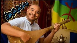 كوفر عييت نسول كما لم تسمعه من قبل إحساس أمازيغي يهز القلب كأنك تسمع الراحل رويشة من جديد 