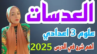 درس العدسات علوم للصف الثالث الاعدادي الترم الاول 2025 الجزء 1 