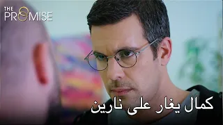 كمال يغار على نارين اليمين الحلقة 186 