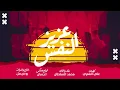 محمد السلطان - عزيز النفس -(حصرياً) | 2023