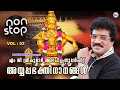 Download Lagu എം ജി ശ്രീകുമാർ ആലപിച്ച സൂപ്പർഹിറ്റ് അയ്യപ്പഭക്തിഗാനങ്ങൾ  | mg sreekumar ayyappa song |ayyappa songs