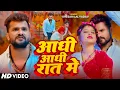Download Lagu #Video - आधी आधी रात में | #Khesari Lal Yadav Shilpi Raj | Aadhi Aadhi Rat Me | Bhojpuri Song 2025