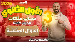 الدرس الثالث الدوال المثلثية حساب مثلثات الصف الاول الثانوي ترم اول 2026 