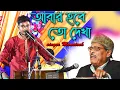 Download Lagu যাবার বেলায় আজ কেন যে কেবলই মনে পড়ে গো | Abar Habe To Dekha | Manna Dey \u0026 Monotosh | বাংলা গান