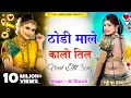 Download Lagu ठोड़ी माले कालो तिल // THODI MALE KALO TIL // NEW LOVE DJ SONG//VIRAL SONG THODI KO TIL// #KB_NAREDI