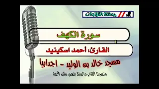 روائع التلاوات سورة الكهف الشيخ أحمد اسكينيد الفاخري وفقه الله  روائع التلاوات سورة الكهف الشيخ أحمد اسكينيد الفاخري وفقه الله
