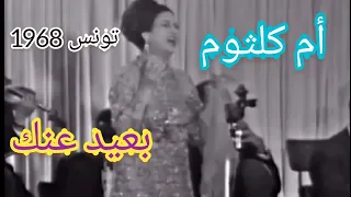 أم كلثوم بعيد عنك تونس 1968 