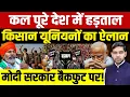 Lagu Nationwide Strike India | Farmers Protests | पूरे देश में हड़ताल ऐलान!| मोदी बैकफुट पर! | Dharmendra