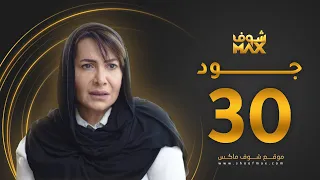 مسلسل جود الحلقة 30 والأخيرة هدى حسين عبدالمحسن النمر 