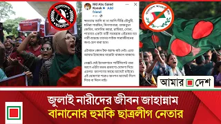 সরকারের ভেতরে কারা ফ‍্যা/সি/বাদের সফট পাওয়ারকে স্পেস দিচ্ছে—প্রশ্ন ফারুকীর | Amar Desh