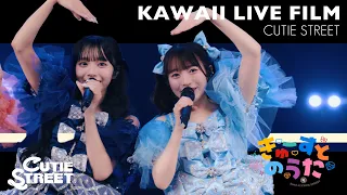 【Shooting LIVE】きゅーすとのうた【CUTIE STREET】