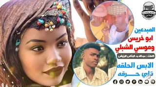 جديد الفنان احمد عبدالرحيم ابوخريس وموسى الشبلي 