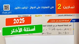 حل تمارين2 علي العمليات على الدوال وتركيب دالتين جبر تانية ثانوي ترم أول كتاب المعاصر 2025 