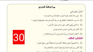 حل مراجعة الدرس الثاني ص 30 فيزياء الثاني متوسط 2026 