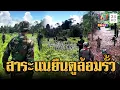 Download Lagu ทหารเขมรป่วนไทยล้อมรั้วตาเมือนธม | ข่าวอรุณอมรินทร์ | 30/8/68