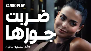 ضربته و نيمته عشان تنتقم لخيانته ليها      السلم والثعبان   لعب عيال       عمرو يوسف   اسماء جلال دندنها