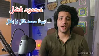 اجمل انشودة محمود فضل نبينا محمد قال يا بلال 