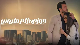 مسلسل جوزى طلع مليونير كامل Part 2  مسلسل جوزى طلع مليونير كامل Part 2