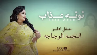 توته عذاب النجمه الوجاجه حفلة ادفو 