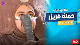 ملخص الفيلم الكوميدي حملة فريزر مع المتألقين شيكو وهشام ماجد 
