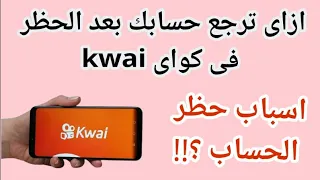 حل مشكلة حظر الحساب فى تطبيق كواى Kwai أسباب حظر حسابك فى تطبيق كواى Kwai 