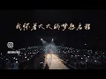 Dior大颖马来西亚沙捞越演唱会Kampung Girl大合唱