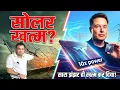Tesla New Solar Panel Solar Industry Game Over