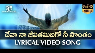 deva naa jeevitam lyrical video song 04 telugu christian songs hd digital gospel
