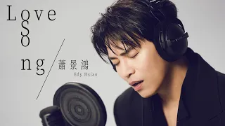 蕭景鴻 Edy Hsiao [ Love Song ] Official Music Video