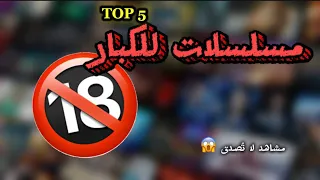 أقوى 5 مسلسلات للكبار فقط لا تشاهدها مع العائلة 