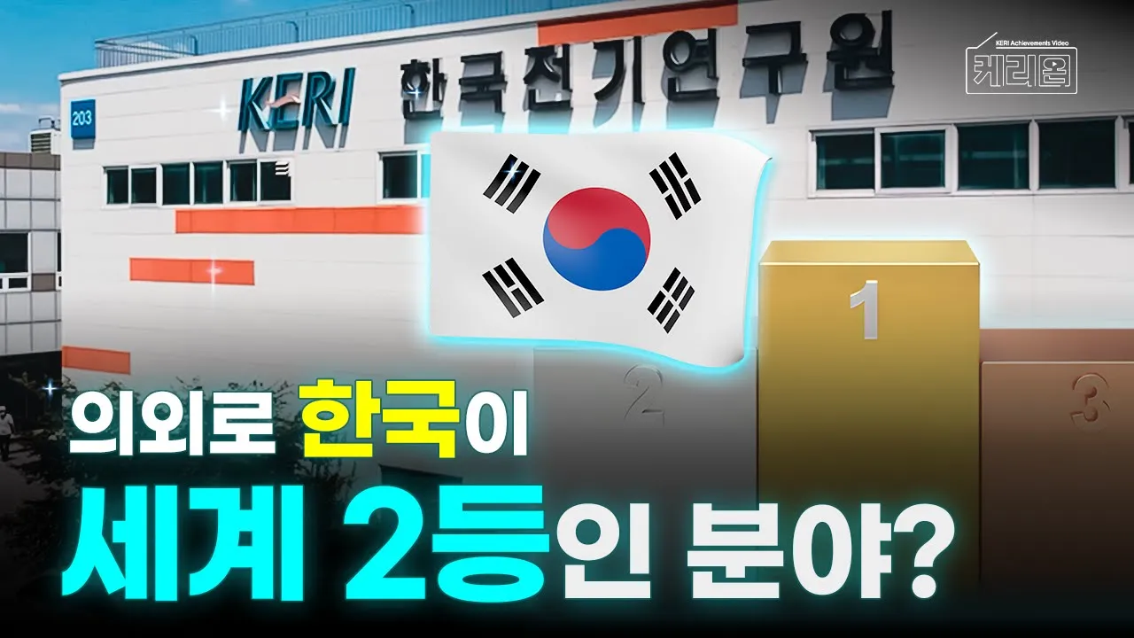 전 세계 단 11곳뿐, 그 중 하나가 대한민국?? 독보적 시험인증 세계!