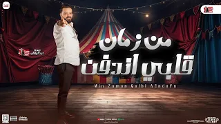 اغنية من زمان قلبي اندفن متقولش اسلك حسن عبدالوهاب Official Song  اغنية من زمان قلبي اندفن متقولش اسلك حسن عبدالوهاب Official Song