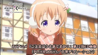 TVアニメ「ご注文はうさぎですか？」 第12羽ED映像（日常デコレーション／Petit Rabbit's）【NBCユニバーサルAnime✕Music30周年記念OP/ED毎日投稿企画】