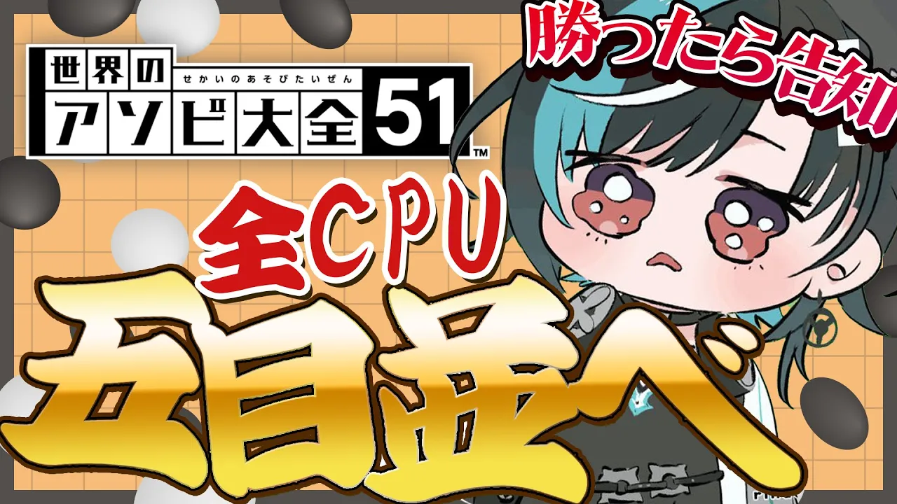 【アソビ大全】CPU全部倒すぞ！！！！！！！！！！！！【#輪堂千速 / #hololivedev_is #FLOWGLOW 】