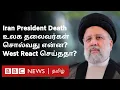 Download Lagu Iran President மரணம்: India, Pakistan சேர்ந்து செய்யும் 'ஒரு விஷயம்' | World Leaders Reaction