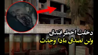 دخلت اخطر فندق مسكون في العالم 