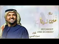 مين زينا ـ زفات 2026 ـ حسين الجسمي ـ (حصرياً)بدون حقوق 