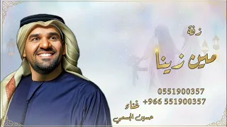 مين زينا   زفات        حسين الجسمي    حصريا  بدون حقوق  دندنها
