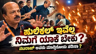 ಹುಲಿಕಲ್ ಇವೆಲ್ಲ ನಿಮಗೆ ಯಾಕೆ ಬೇಕು? I Hulikal Nataraj