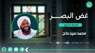 غض البصر عن المحرمات مؤثر جدا الشيخ محمد سيد حاج رحمه الله ميراث 