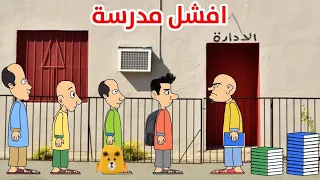 عودة المدارس طاهر سجل ابنة في افشل مدرسة دندنها