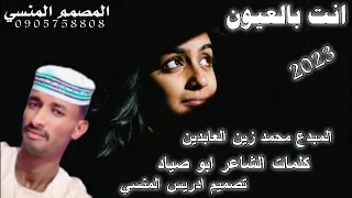 جديد الفنان محمد زين العابدين انت بالعيون 2023 